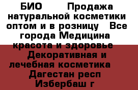 БИО Magic Продажа натуральной косметики оптом и в розницу - Все города Медицина, красота и здоровье » Декоративная и лечебная косметика   . Дагестан респ.,Избербаш г.